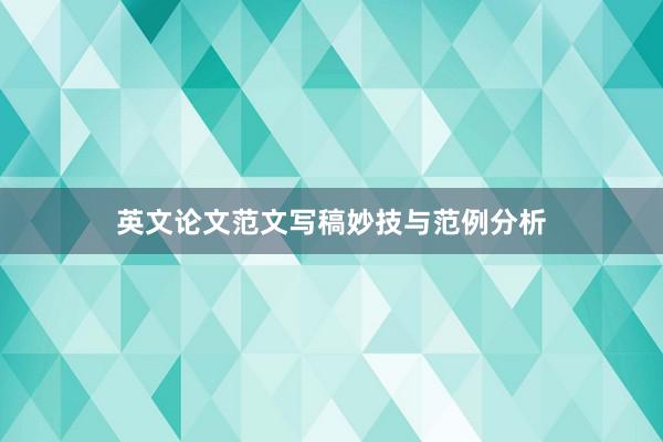 英文论文范文写稿妙技与范例分析