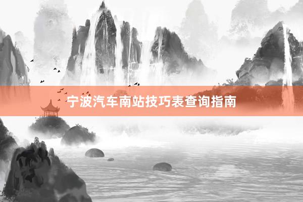 宁波汽车南站技巧表查询指南