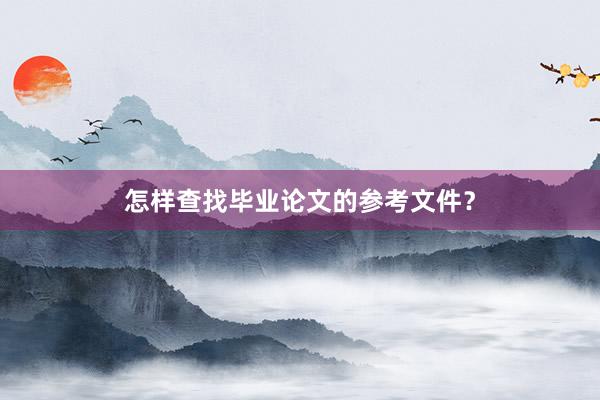 怎样查找毕业论文的参考文件?