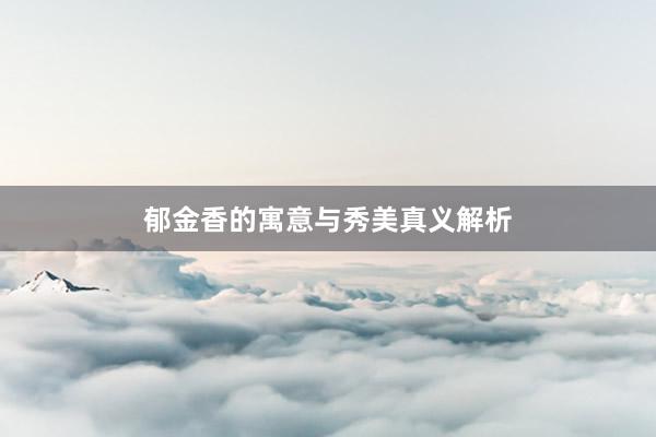 郁金香的寓意与秀美真义解析