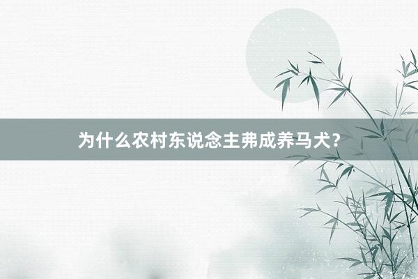 为什么农村东说念主弗成养马犬？