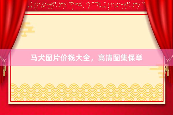 马犬图片价钱大全，高清图集保举