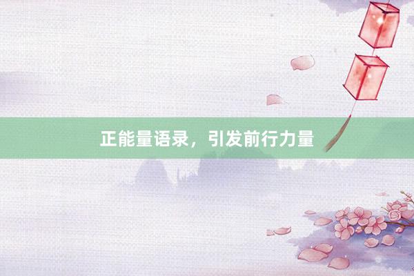 正能量语录,引发前行力量